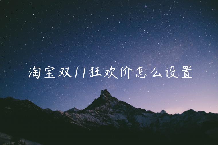 淘寶雙11狂歡價(jià)怎么設(shè)置